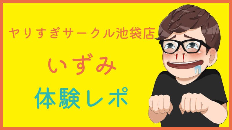 池袋風俗】「WOWこんなの！？やりすぎサークル池袋店 みみか(20)Ｅカップ」摘発された激安デリヘル『サンキュー』別店の口コミ風俗体験レポート : 