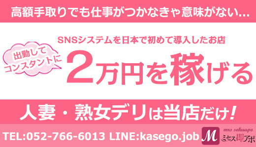 Mrs. 即アポ～人妻熟女と本格不倫専門～｜金山のデリヘル風俗求人【はじめての風俗アルバイト（はじ風）】