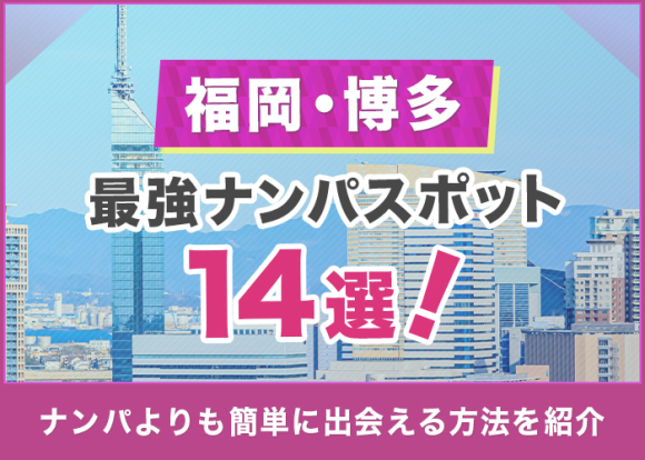 福岡でセフレを作る方法。即セックスできるヤリモク女子と出会う方法を厳選 | Smartlog出会い