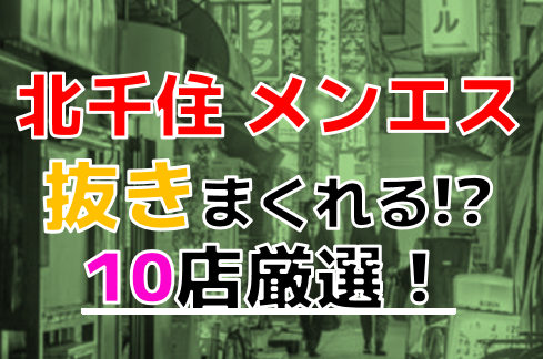 東京・北千住のメンズエステをプレイ別に7店を厳選！抜き/本番・前立腺・竿騎乗の実体験・裏情報を紹介！ | purozoku[ぷろぞく]