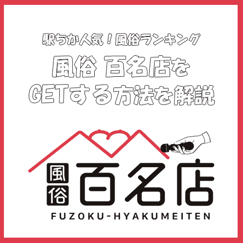 駅ちか！navi - 業界最大級の風俗・デリヘル情報サイト