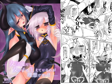 女淫魔は魔法少女が大好きですッ!! [遮断活動] | DLsite 同人