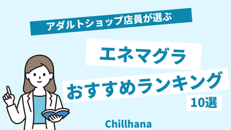 東京・大阪】元祖エネマグラメーカー「アネロス」で前立腺開発が体験できる風俗店！ | フェチな体験談【ムジクロ】