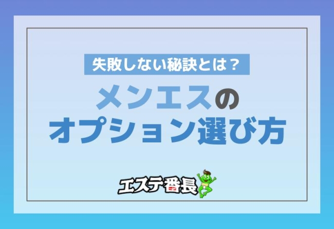 メンズエステの誤爆って？NGかどうかから対処法までを徹底解説 | メンズエステTAMANEGI(タマネギ)