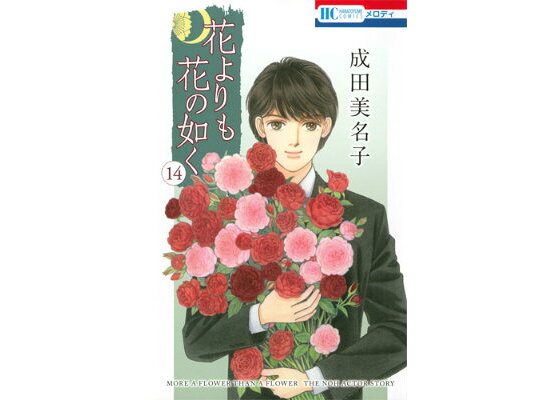 成田美名子のサイン会in池袋、来年には「花よりも花の如く」の能イベントも - コミックナタリー