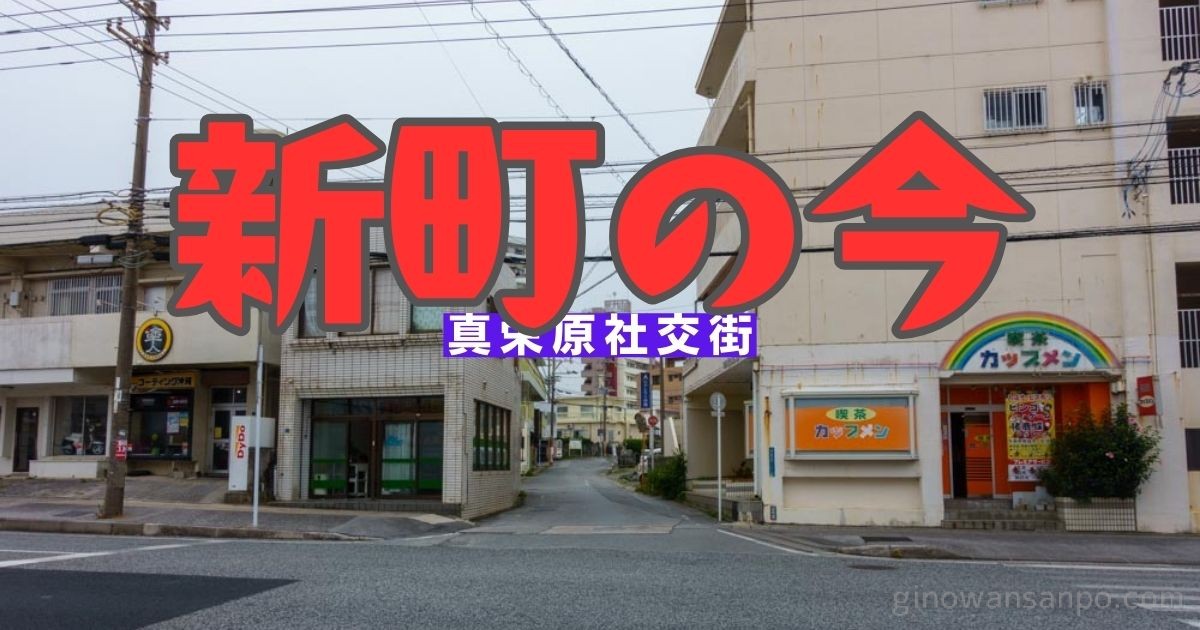 ディープ沖縄2301 「旧赤線街があった街・コザ吉原社交街を散策しました。」 ～コザ・沖縄～』沖縄市・うるま市・伊計島(沖縄県)の旅行記・ブログ by 