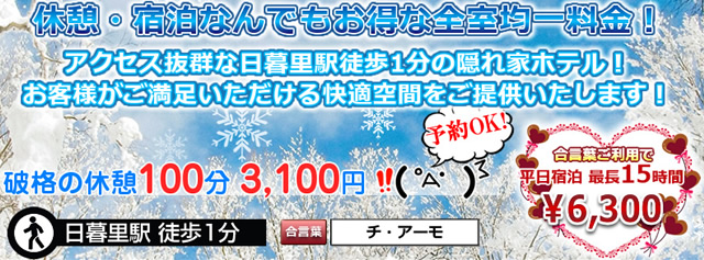 2024最新】日暮里のラブホテル – おすすめランキング｜綺麗なのに安い人気のラブホはここだ！ | ラブホテルマップ