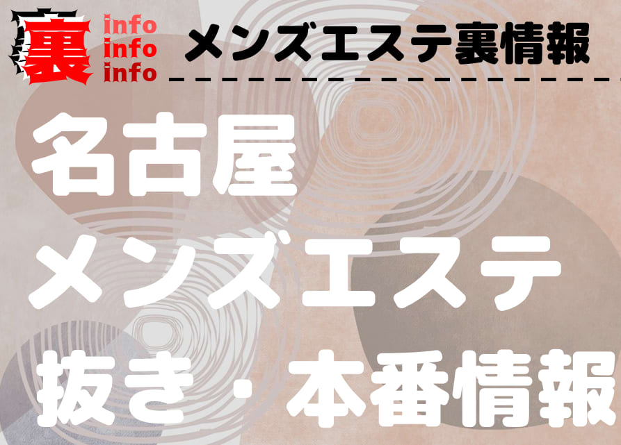 愛知・名古屋のメンズエステをプレイ別に7店を厳選！抜き/本番・スパイダー騎乗・四つん這い責めの実体験・裏情報を紹介！ | purozoku[ぷろぞく]