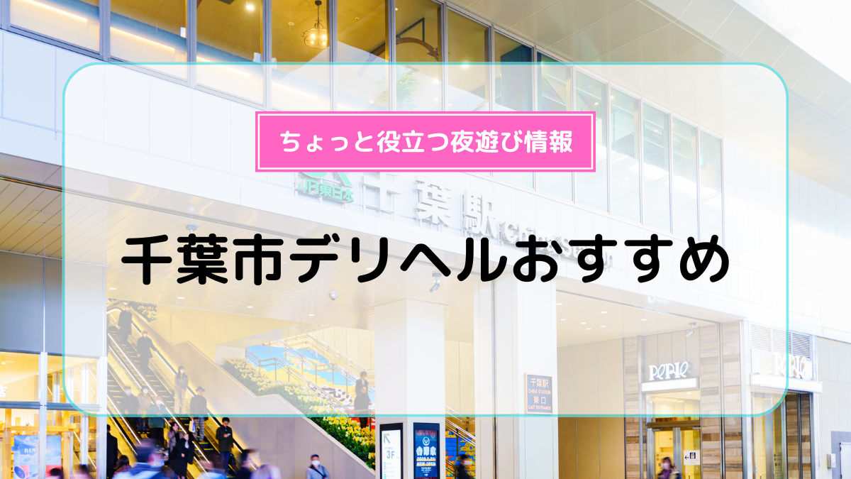 体験談】栄町発のデリヘル「千葉人妻セレブリティ」は本番（基盤）可？口コミや料金・おすすめ嬢を公開 | Mr.Jのエンタメブログ