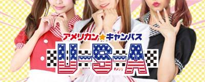 松山USA｜アメリカンキャンパスUSA（ゆーえすえー）二番町いちゃキャバ｜トップページ