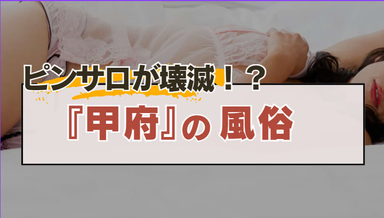 山梨・甲府ソープのおすすめランキング7選。NS/NN情報や口コミ評判 | モテサーフィン