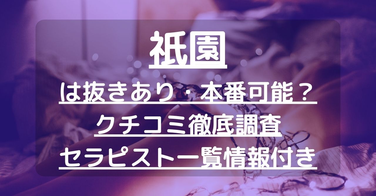 2024最新 祇園・清水の人気メンズエステ おすすめ厳選集！口コミやセラピスト情報​ -