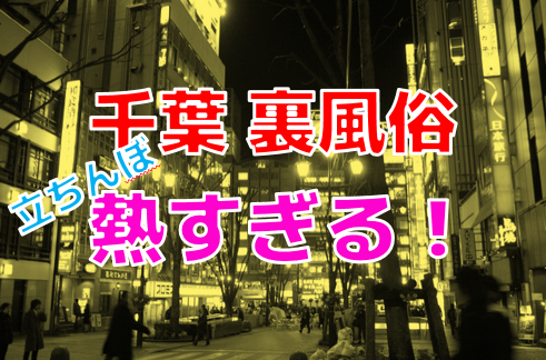 2024年裏風俗事情】千葉の立ちんぼはミニストップに大集結！？神待ち狙いなら未成年に気をつけろ！ | Heaven-Heaven[ヘブンヘブン]