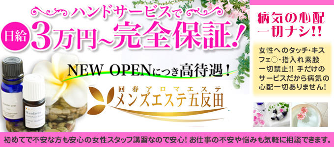 泡欲場 五反田店／五反田発・近郊 出張エステ｜手コキ風俗マニアックス