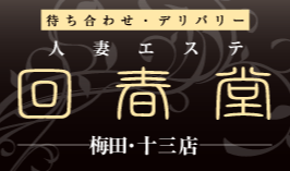 セラピスト求人情報 回春堂 梅田・十三店｜バニラ求人で高収入バイト