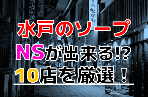 茨城ソープ（土浦・水戸）のNS店一覧とNS嬢の見分けかた - ソープランドinfo