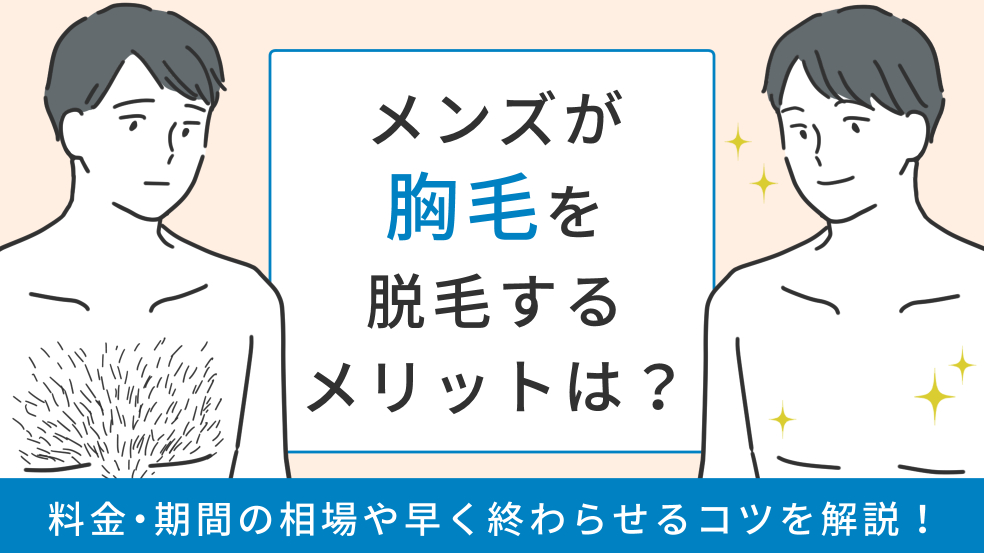 メンズ脱毛】胸・おなか脱毛の料金・プラン一覧 | レイロール【公式】