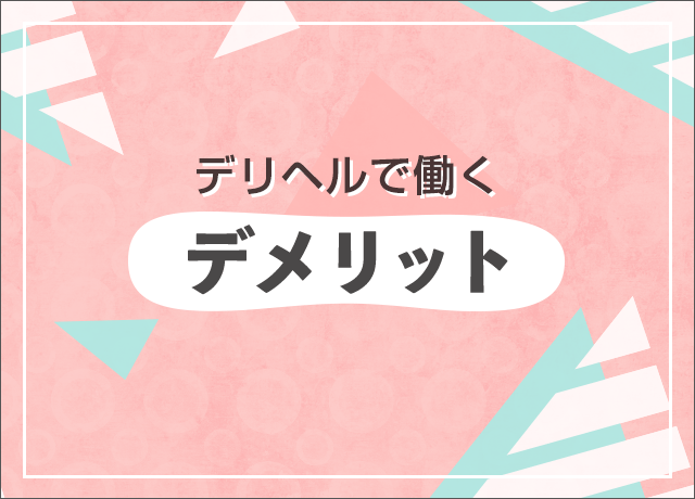 風俗店の裏側】デリヘル美人代表“風俗とおカネ”話しちゃう」：ZAKZAK