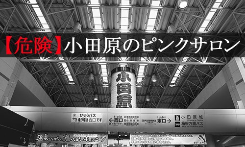 2024年抜き情報】神奈川県・小田原のピンサロ6選！本当に本番ありなのか体当たり調査！ | otona-asobiba[オトナのアソビ場]