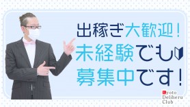 京都デリヘル倶楽部 - 伏見・京都南インター/デリヘル｜駅ちか！人気ランキング