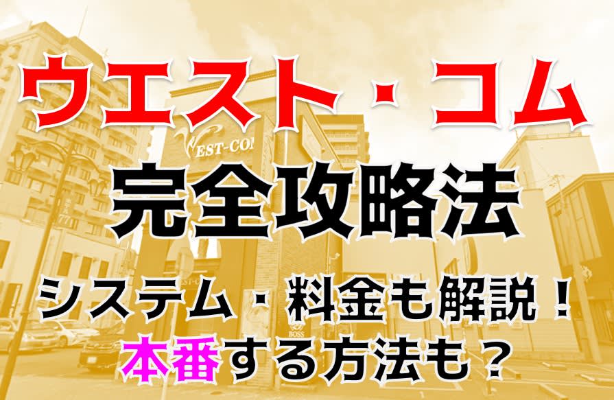 ウエスト・コム - 名古屋駅周辺/ヘルス｜シティヘブンネット