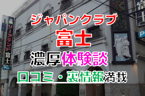 静岡県富士市に1軒だけ残ったソープランド「お湯処・桃山(ももやま)」は出稼ぎに向いていますか？ | 風俗求人お悩みしつもん掲示板