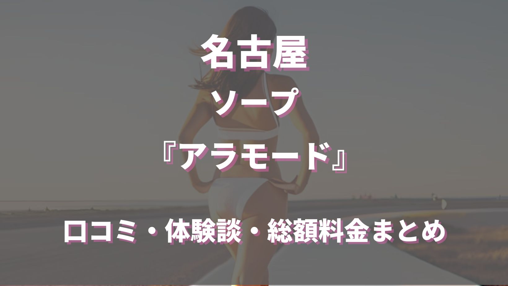 名古屋のソープ求人をさがす｜【ガールズヘブン】で高収入バイト