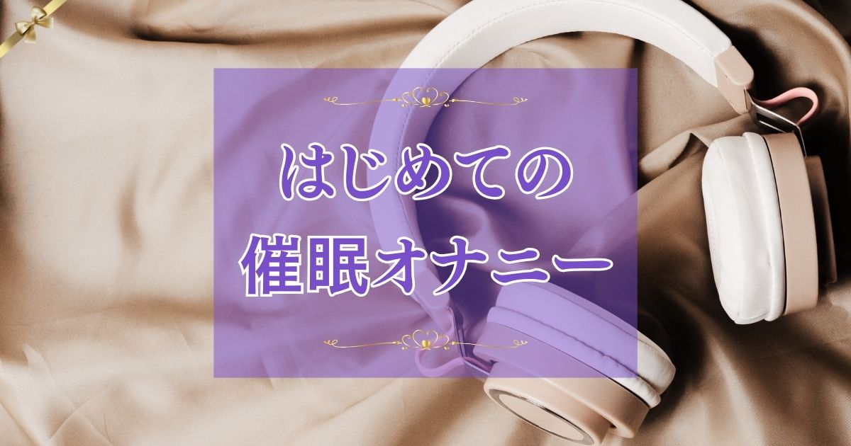 2024年BEST15×催眠音声】脳イキ・夢精・催眠オナニーおすすめ音声作品紹介【上半期】 - DLチャンネル みんなで作る二次元情報サイト！