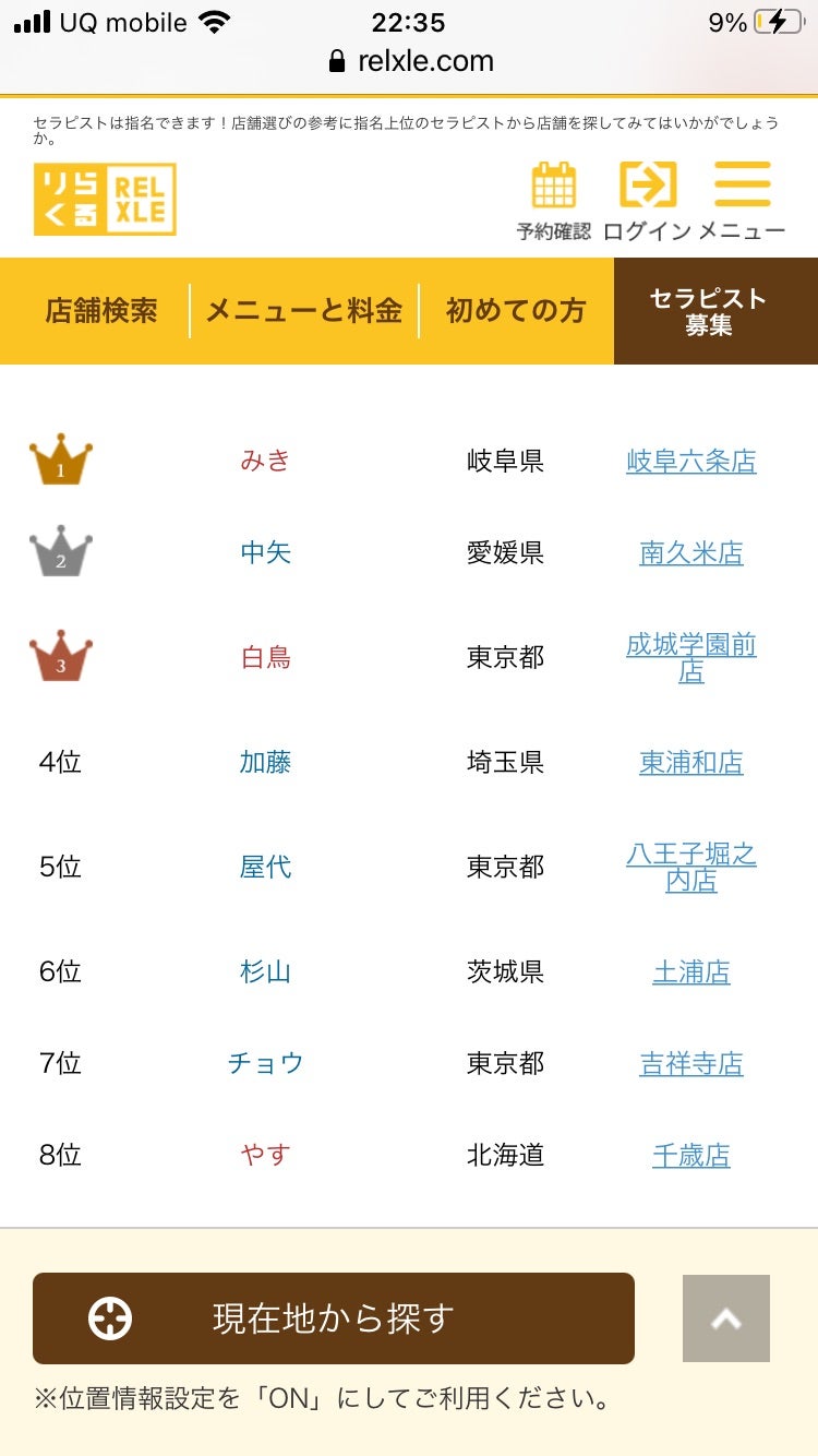 指名ランキング】1月のセラピスト指名ランキング - りらくる -