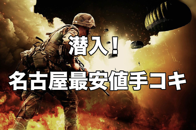 最新】名古屋の激安・格安デリヘル おすすめ店ご紹介！｜風俗じゃぱん