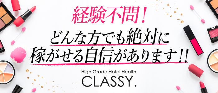 CLASSY. 東京・錦糸町店の求人情報｜錦糸町のスタッフ・ドライバー男性高収入求人｜ジョブヘブン