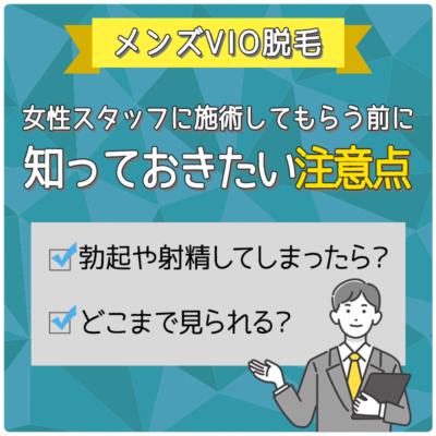 メンズ脱毛は恥ずかしい？実際の流れや体勢を解説 | メンズ脱毛百科事典 リンクスペディア