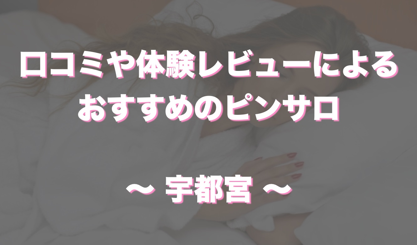 宮城】仙台ピンサロおすすめ人気ランキング3選【割引クーポン情報あり】