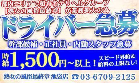 熟女の風俗最終章 池袋店（池袋/デリヘル）