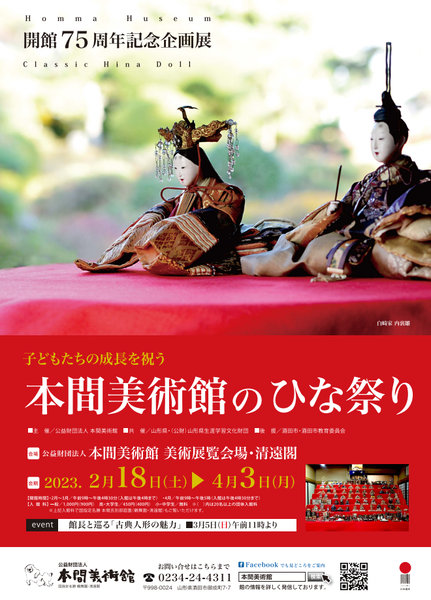 次回展覧会】子どもたちの成長を祝う 本間美術館のひな祭り（2/19～4/4） - 公益財団法人 本間美術館