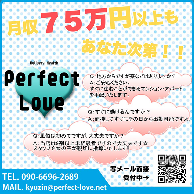 Perfect Love（パーフェクトラブ）［北見 デリヘル］｜風俗求人【バニラ】で高収入バイト