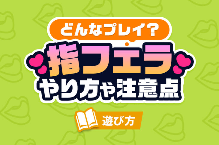 イラマチオとは?気持ちいいやり方と注意点について徹底解説｜Cheeek [チーク]