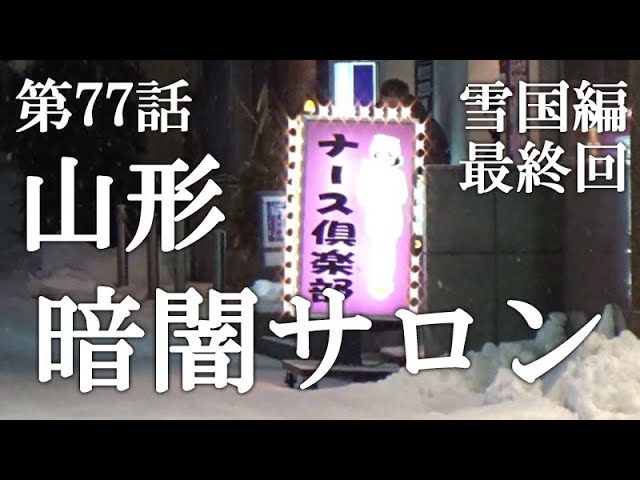 天童温泉・仙台遠征 １日目② :