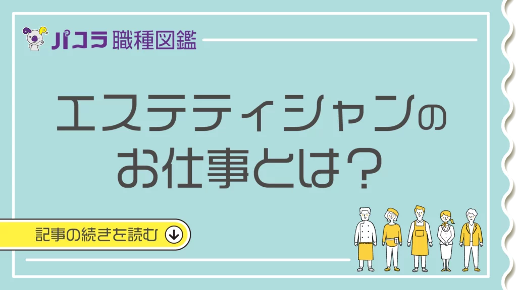 仕事内容まるわかり職種図鑑（エステティシャン）｜女性の求人・転職なら【とらばーゆ】