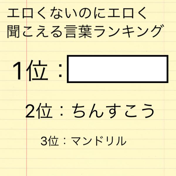 エロくないのにエロく聞こえる言葉１３９位 | 写真で一言ボケて(bokete) -