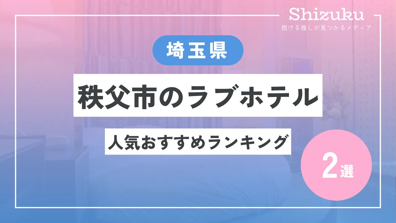 ハッピーホテル｜埼玉県 秩父駅のラブホ ラブホテル一覧