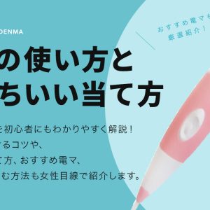 電マの使い方と気持ちいい当て方｜初めてでもイケるコツとおすすめ電マを紹介！ | オトナのための情報サイト Intimate［インティメイト］