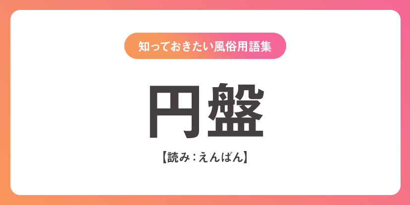 風俗業界未経験者が知っておくべき！専門用語と隠語完全ガイド