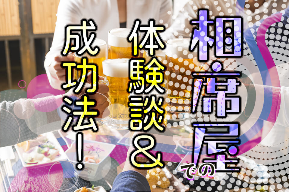 相席屋での体験談＆成功法！セックスや交際もした筆者が実体験から解説 - 逢いトークブログ