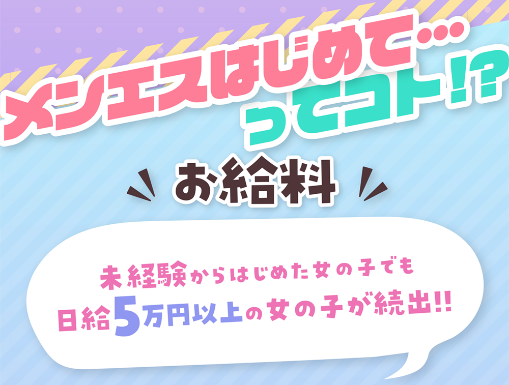 日給10万円も可能なアルバイト！（メンエス求人） - 2024年06月