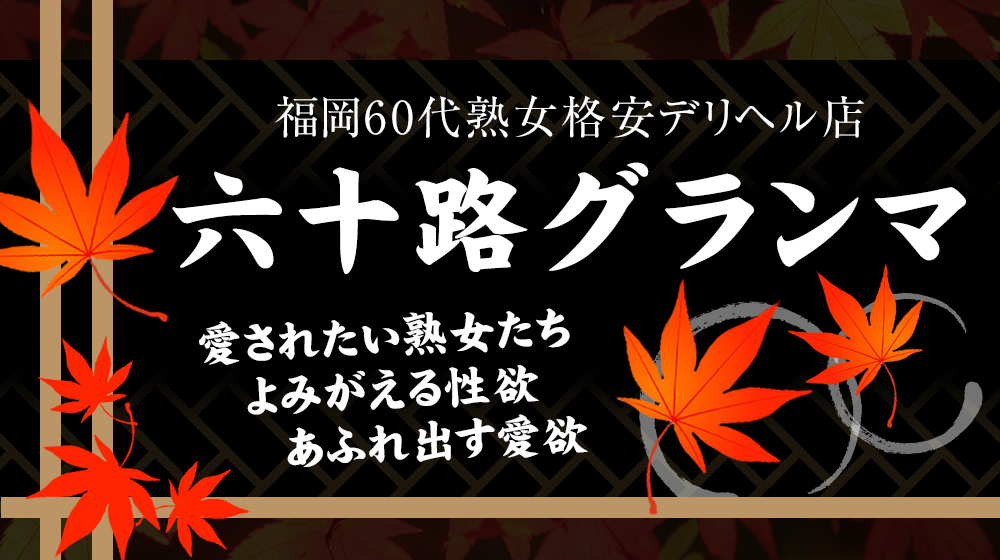 福岡市・博多の人妻・熟女デリヘルランキング｜駅ちか！人気ランキング