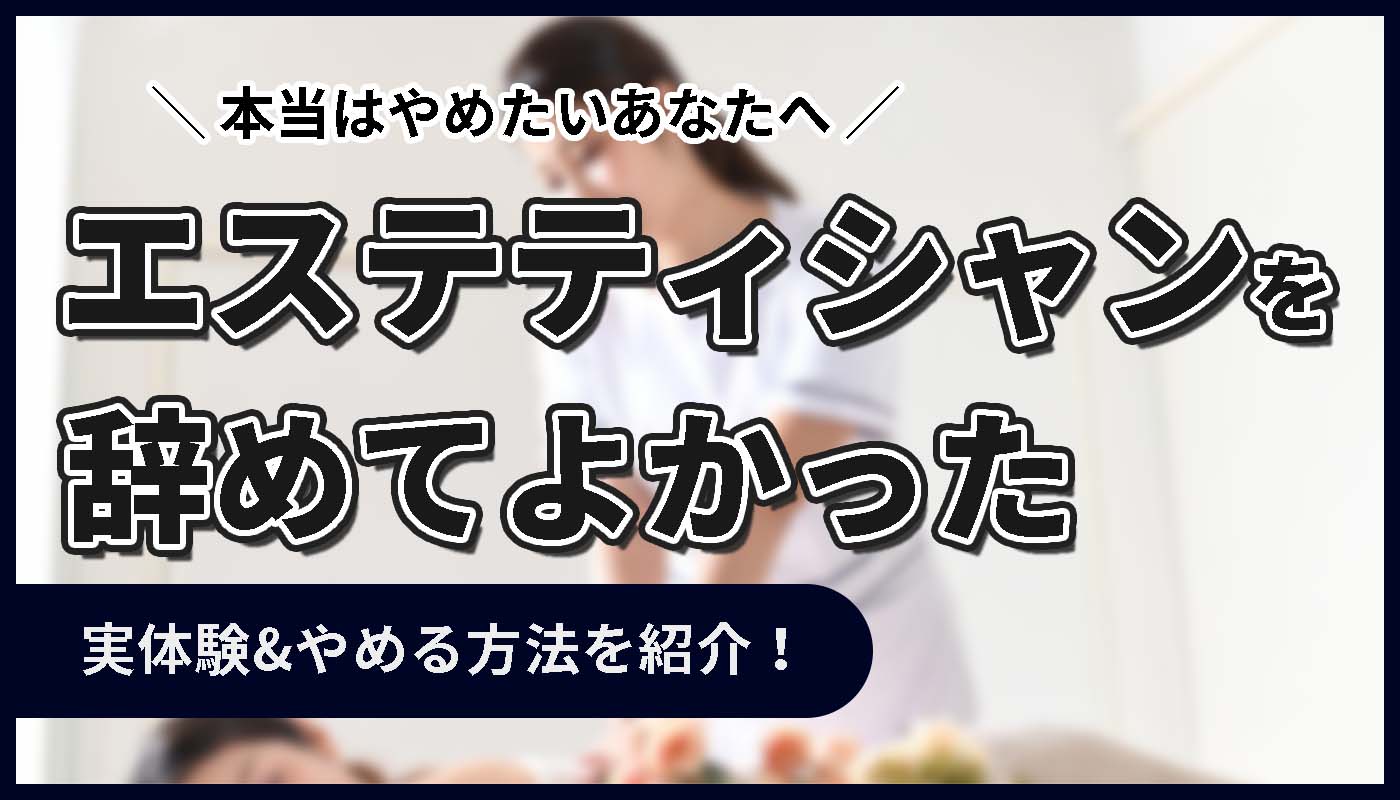 エステティシャン辞めてよかった！サロンを辞めた理由と退職の流れ