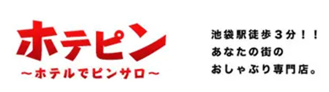 ホテピン池袋北口・西口の口コミ体験談｜シティヘブンネット