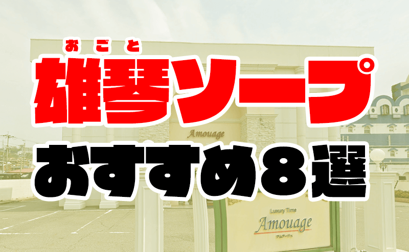 みなみ 女の子情報｜俺の城（雄琴ソープ）の女の子情報ならオススメ嬢