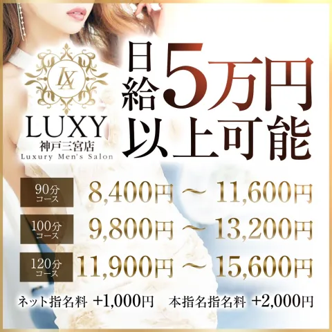 LUXY（ラグジー）神戸三宮店の詳細・口コミ体験談 | メンエスイキタイ